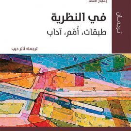 في النظرية: طبقات، أمم، آداب