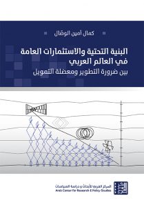 البنية التحتية والاستثمارات العامة في العالم العربي: بين ضرورة التطوير ومعضلة التمويل