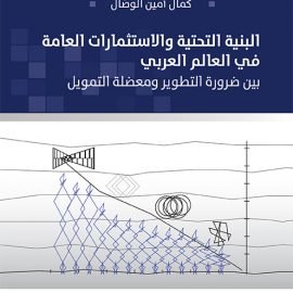 البنية التحتية والاستثمارات العامة في العالم العربي: بين ضرورة التطوير ومعضلة التمويل