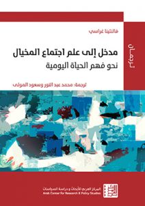 مدخل إلى علم اجتماع المخيال: نحو فهم الحياة اليومية