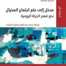 مدخل إلى علم اجتماع المخيال: نحو فهم الحياة اليومية