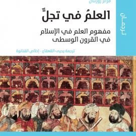 العلم في تجلٍّ: مفهوم العلم في الإسلام في القرون الوسطى