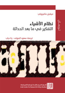 نظام الأشياء: التفكير في ما بعد الحداثة