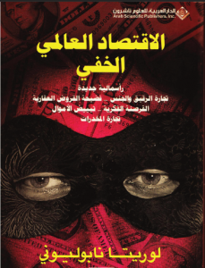 الاقتصاد العالمي الخفي