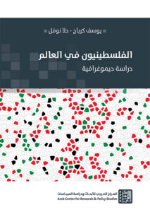 الفلسطينيون في العالم: دراسة ديموغرافية