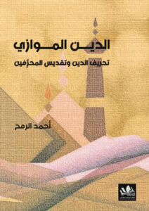 الدين الموازي؛ تحريف الدين وتقديس المحرِّفين