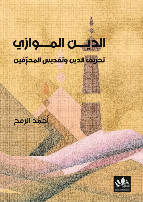 الدين الموازي؛ تحريف الدين وتقديس المحرِّفين