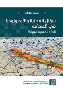 سؤال المهنية والأيديولوجيا في الصحافة: الحالة المغربية أنموذجًا