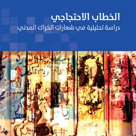 الخطاب الاحتجاجي: دراسة تحليلية في شعارات الحراك المدني