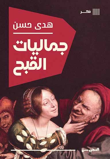 جماليات القبح