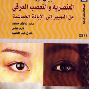 العنصرية والتعصب