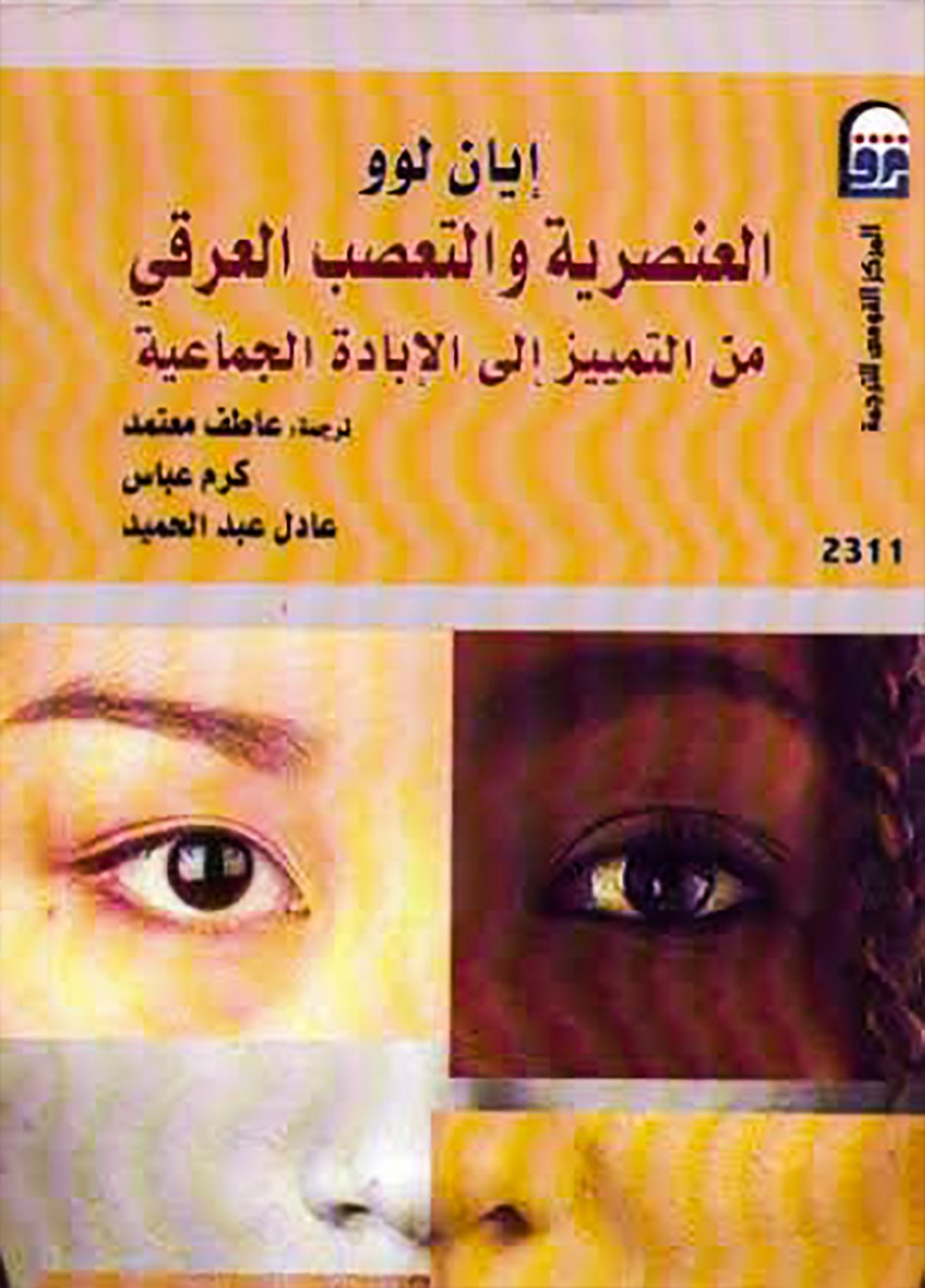 العنصرية والتعصب العرقي من التمييز إلى الإبادة الجماعية
