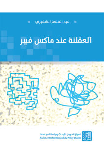 صدر عن المركز العربي للأبحاث ودراسة السياسات كتاب العقلنة عند ماكس فيبر، ويرى مؤلف هذا الكتاب، عبد المنعم الشقيري، أن العقلنة ليست وصفة إجرائية يمكن اقتناؤها من الغرب وتطبيقها، بل هي نظام وجودي معرفي ضارب في جذور الإصلاح الديني البروتستانتي وما واكبه من رؤية جديدة للعالم عبر عقلنة الواجب المتمثل في الشغل؛ كاستجابة لنداء داخلي. وبموازاة ذلك، نَحَتْ تلك الرؤية إلى تحققات عملية - ساعدتها في ذلك عوامل بنيوية أخرى - داخل مسارات الحياة، سواء أكانت اقتصادية أم سياسية أم قانونية.  يتألف الكتاب (540 صفحة بالقطع الوسط، موثقًا ومفهرسًا) من عشرة فصول، موزعة في أربعة أقسام. وفي القسم الأول، "المدخل النظري والمنهجي لمفهوم العقلنة عند فيبر"، نجد ثلاثة فصول. يرى المؤلف في الفصل الأول، "المرتكزات الفكرية لمفهوم العقلنة عند فيبر"، أن فهم الإنتاج الفيبري عامة، ومسألة العقلنة خاصة، يقتضي "أن نقف وقفة تحليلية دقيقة لطبيعة الشروط الإبيستيمية التي عملت على إنضاج تصوراته وبلورتها في ما يتعلق بمفهوم العقلنة. بصيغة أخرى، سنحاول الوقوف على الأفق الإبيستيمي الذي لم يكن في مقدور فيبر سوى التفكير به، ومن داخله، في هذا المفهوم". فتحت هذا العنوان، يتناول المؤلف إرث الكانطية والكانطية الجديدة: الخلفية الفلسفية لتناول مفهوم العقلنة، ثمّ العقلنة الفيبرية؛ من الرؤية التاريخية التطورية إلى الرؤية المتعددة الأبعاد، ثمّ العقلنة الفيبرية من ضيق الرؤية المادية الاقتصادية إلى أفقها النظري الشاسع.  عقلنة المنهج يتناول المؤلف في الفصل الثاني، "من عقلنة المنهج إلى منهج العقلنة"، التفهم السببي عند فيبر، والارتباط القيمي، والدلالة الثقافية، والنمط المثالي أيضًا. هذا فصل منهجي أراده المؤلف للحديث عن منهجية فيبر، "لأننا أمام عمل موسوعي لا يمكن الإلمام بتفصيلاته بعيدًا عن الزاوية المنهجية، لما لها من أهمية كمدخل لفهم إنتاجات ضخمة وموسوعية مثل أعمال فيبر". ويضيف المؤلف قائلًا: "إذا كان دي سوسور يقول: ’إن وجهة النظر تخلق الموضوع‘، فإن فرضيتنا في هذا المدخل تقتضي أن المنهجية الفيبرية ساهمت في تأطير إشكالياته وقضاياه الفكرية".  في الفصل الثالث، "العقلنة ونظرية الفعل"، يتناول المؤلف نظرية الفعل الفيبرية، والمنهج الفرداني والاقتصادي وأثرهما في نظرية الفعل الفيبرية، ونظرية الفعل الفيبرية كتصور عقلاني ضيق، ونظرية الفعل الفيبرية كنظرية أحادية. وبحسبه، تنطلق نظرية الفعل الفيبرية من فرضية أساسية تتمثل في إنكار وجود المجتمع والأنساق الاجتماعية بصفتها كيانات مستقلة. وإلى جانب هذه الاستقلالية يُطرح سؤال مهمّ: إذا كان المجتمع غير قادر على أن يوجد بكيفية مستقلة بذاته، فكيف وُجدت العلاقات الاجتماعية المنضبطة النمطية والمتواترة التي تمكّن من تحديد الكيانات الاجتماعية البادية للعيان؟ للإجابة عن هذا السؤال، يرى أن الأطروحة الفيبرية ترفض مسألة التمايز بين الفكرة والممارسة، من حيث إظهارها وحدة الفعل الاجتماعي.  العقلنة ووحدة المعنى يشتمل القسم الثاني، "العقلنة ووحدة المعنى"، على فصلين. ففي الفصل الرابع، "العقلنة كرؤية للعالم (نموذج التخلي عن الآليات السحرية للخلاص)"، يبحث المؤلف في محاور عدة، هي: عقلنة رؤية العالم بين السحر والدين، والديانة النبوية وعقلنة رؤية العالم، وديانة النبوة والمشكل اللاهوتي، وعلاقة رؤية العالم بالمصالح المادية والمعنوية، والبروتستانتية والرؤية الدينية العقلانية، والخلاص والعقلنة الدينية، والعقلنة الدينية وتقوية الذات الفردية. ويطرح المؤلف أسئلة هي محور الفصل: ما العقلنة التي عرفها الفكر والممارسة الدينية الغربية؟ وما خصائص هذه العقلنة الدينية؟ وما المفاهيم التي ارتبطت بها؟ ثم كيف يمكن أن نقف من خلال هذه العقلنة على التاريخ الحقيقي للعقل الغربي؟ أو كيف يمكن الربط بين العقلنة الدينية وبروز الحداثة الغربية؟ وكيف ستصبح رؤية العالم مع العقلنة الدينية؟ وما المنطق الذي سيحكم هذه الرؤية؟  أمّا في الفصل الخامس، "العقلنة نمطًا وسلوكًا في الحياة - نموذج ’الأخلاق البروتستانتية وروح الرأسمالية‘"، فيعالج المؤلف الأصول الأخلاقية للعقلنة، والرؤية الأخلاقية للعالم، والعمل بين الكالفِنية واللوثرية، والعقلنة والسلوك الفردي داخل الحياة، والعقلنة بين الفرد والمجتمع، وروح الرأسمالية أو العقلنة، ومآل روح الرأسمالية، وتقويم الأصول الأخلاقية للعقلنة. وفي هذا الفصل، لا يسعى المؤلف إلى البحث عن روابط الأخلاق البروتستانتية بروح الرأسمالية، بل يتوخى اكتشاف علاقة الأخلاق بسيرورة العقلنة، والتنقيب عن انعكاسات رؤية العالم على السلوك الفردي الذي أصبح يتسم بنوع من العقلنة التي تشكل في حد ذاتها نوعًا من الأخلاقي.  تحققات العقلنة يضمّ القسم الثالث، "تحققات العقلنة"، ثلاثة فصول. يبحث المؤلف في الفصل السادس، "التحقق الاقتصادي للعقلنة"، في البُعد الغائي للعقلنة الاقتصادية، وتحديد الفعل أو النشاط الاقتصادي، وخصائص العقلنة الاقتصادية، ومعايير النشاط الاقتصادي العقلاني. ويتناول المؤلف العقلنة الاقتصادية من خلال نموذج الرأسمالية، وخصائص الرأسمالية العقلانية الحديثة. وبحسبه، ليست العقلنة كلًّا موحدًا، بل هي سياق عامّ يختلف باختلاف المجالات؛ فطبيعة العقلنة الاقتصادية مختلفة عن العقلنة السياسية، كما أن درجات العقلنة ومستوياتها تتنوع، وربما يكون الاقتصاد أعلى درجة من حيث مستوى عقلنته ومرتبتها في مقابل الميدان القانوني أو المستوى الثقافي.  من جهة أخرى، يتحدث المؤلف في الفصل السابع، "التحقق السياسي للعقلنة"، عن خصائص السلوك والممارسة السياسية، وأنماط المشروعية داخل الهيمنة السياسية، والعقلنة السياسية من خلال نموذج الدولة الحديثة، وعقلنة الدولة الحديثة من خلال نموذج البيروقراطية، إضافةً إلى رؤية فيبر السياسية النخبوية. ووفقًا للمؤلف، فإنّ الممارسة الاقتصادية هي "ممارسة مسالمة"، لكنها "تحتاج أحيانًا إلى القوة في التعامل، خصوصًا حينما تعتمدها الدولة، وهو شأن الرأسمالية الكاسحة التي غزت أسواق العالم عبر وسائل القوة والهيمنة، ومن ثم لا يمكن الفصل بين كلتا الممارستين من حيث ارتباطهما بعضهما ببعض وحاجة إحداهما إلى الأخرى. تبقى للممارسة السياسية - كما هي حال النشاط الاقتصادي - خصوصياتها، بما في ذلك خصوصية العقلنة داخل هذا النوع من الممارسة كما طرحها فيبر. فما هي إذًا مقاييس الممارسة السياسية العقلانية ومعاييرها؟ وما هي العناصر والمفاهيم المكوِّنة لهذه العقلنة السياسية؟ وإلى أي حد يمكن اعتبار البيروقراطية أحد أوجه عقلنة الدولة الحديثة بامتياز؟ وما هي خصوصية الدولة العقلانية الحديثة؟".  إثر ذلك، يبحث المؤلف في الفصل الثامن، "التحقق القانوني للعقلنة"، في السلوك أو الممارسة القانونية، والعناصر الخارجية المساهمة في عقلنة القانون، والعناصر الداخلية المساهمة في عقلنة القانون، والانتقال من اللاعقلانية الصورية إلى العقلانية الصورية، إلى جانب مفاهيم القانون العقلاني الحديث، ومفارقات التحقق القانوني للعقلنة، وأثر عقلنة القانون في ظهور البيروقراطية.  العقلنة وفقدان المعنى يَرد القسم الرابع، "العقلنة وفقدان المعنى"، مشتملًا على فصلين. وفي الفصل التاسع، "العقلنة كرؤية للعالم - نموذج ’استقلالية دوائر القيم وصراعها‘"، يدرس المؤلف استقلالية دوائر القيم وصراعها، واستقلالية دائرة أخلاق الأخوة وصراعها، والدائرتين العقلانيتين الاقتصادية والسياسية، والدائرتين اللاعقلانيتين الجمالية – الإستطيقا والجنسية – الإيروتيك، واستقلالية الدائرة المعرفية وصراعها، وتوجهات القيم وصراعها، والعقلنة كرؤية للعالم من منطلق فقدان المعنى، والعقلنة كممارسة (فقدان الحرية)، وعلاقة العقلنة بالعلمنة، والأزمة الثقافية بين المنحى الفوضوي والتأويل العقلاني. ويرى المؤلف أنّ عملية العقلنة ما عادت مجرد سيرورة ثقافية وسيكولوجية بعد تغير المنظور؛ فالمقتضيات الإلزامية والوظيفية للدولة والاقتصاد أدّت بعملية العقلنة إلى نفق مظلم، وحُكم على جميع القيم الروحية والأخلاقية بـ "الانطفاء". وعلى هذا الأساس، اعتبر فيبر أن هذه السيرورة عملت على تفتيت الأصول الأخلاقية والدينية للحوافز الثقافية، بحيث أُحلّت داخل قوالب نفعية خالصة، وهذا هو وجه عملية العقلنة الآخر الذي يتميز بخاصيتين؛ تظهر العقلنة في أُولاهما فقدانًا للمعنى، وتصبح في ثانيتهما فقدانًا للحرية.  أمّا في الفصل العاشر، "العقلنة: حدودها وآفاقها"، فيتناول المؤلف المستويَين الذاتي والموضوعي لحدود العقلنة، والتهام العقلنة للعقل؛ من حيث إنّ العقلنة سيرورةٌ اقتصادية واجتماعية وسياسية، ومن حيث إنّ العقلنة فكٌّ لسحر العالم أو النزعة العلمية، لينهي الفصل بموقف الإبستيمولوجيا المعاصرة من صَورنة العلاقات الاجتماعية، متسائلًا: ماذا يُقصد بالعقلنة التي طبعت العالم الغربي الحديث؟ إنها لن تكون سوى روح جديدة، ظاهرها الوسائل التقنية التي تضم الحساب الدقيق والمبادئ المجردة المستعملة في متابعة الأهداف وتحقيق الغايات، وباطنها رؤية للعالم تقوم على تنحية جميع القوى الخفية الغامضة، معوضةً إياها بالدراسة والبحث العلمي، واستلهام قواعد العقل؛ إذ كان من بين نتائج تطبيق العقل، سواء في ميدان الطبيعة أو في الحياة الاجتماعية، نتائج إيجابية لا يمكن إنكارها.