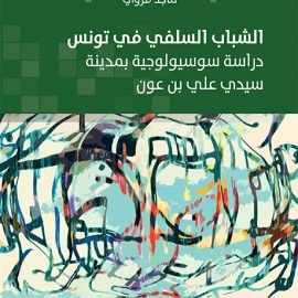 الشباب السلفي في تونس: دراسة سوسيولوجية بمدينة سيدي علي بن عون