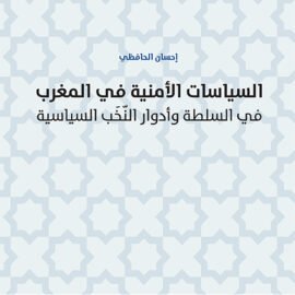 السياسات الأمنية في المغرب: في السلطة وأدوار النُّخَب السياسية