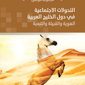 التحولات الاجتماعية في دول الخليج العربية: الهوية والقبيلة والتنمية