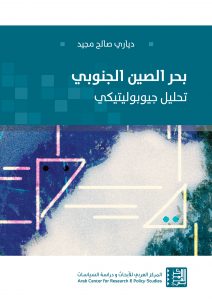بحر الصين الجنوبي: تحليل جيوبوليتيكي