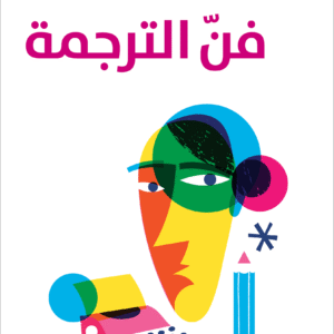 فنّ الترجمة