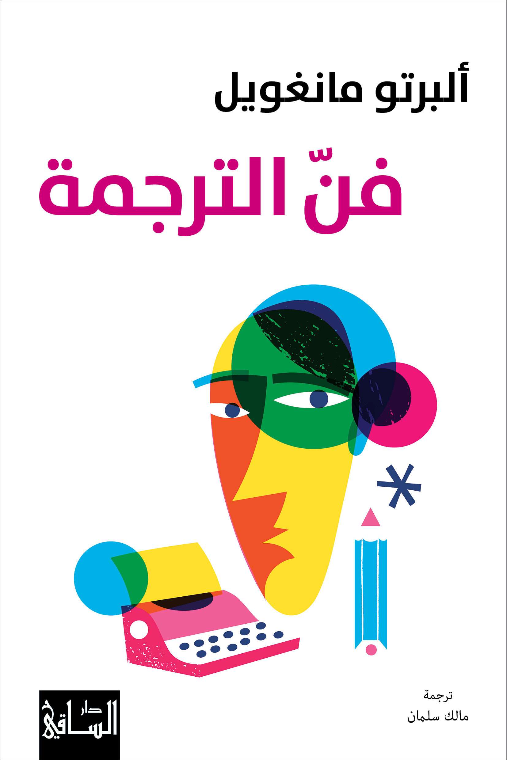 فنّ الترجمة