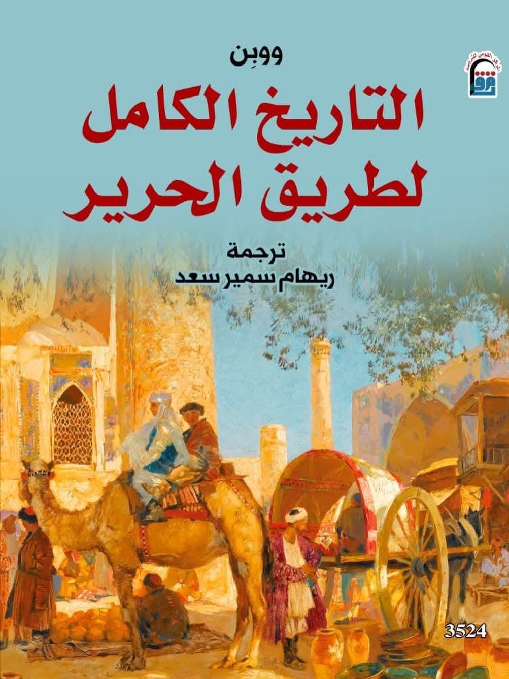 التاريخ الكامل لطريق الحرير