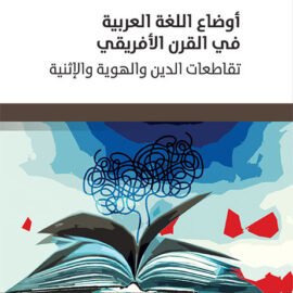 أوضاع اللغة العربية في القرن الأفريقي: تقاطعات الدين والهوية والإثنية