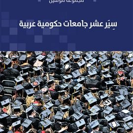 سِيَر عشر جامعات حكومية عربية