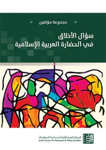 سـؤال الأخـلاق في الحضـارة العربيـة الإسلاميـة