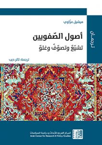 أصول الصفويين: تشيّعٌ وتصوّفٌ وغلوّ