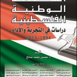 السلطة الوطنية الفلسطينية دراسات في التجربة والأداء 1994- 2013