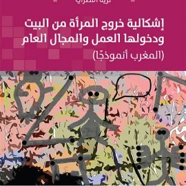 إشكالية خروج المرأة من البيت ودخولها العمل والمجال العام (المغرب أنموذجًا)