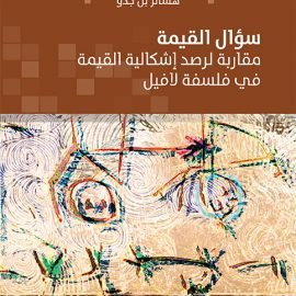 سؤال القيمة: مقاربة لرصد إشكالية القيمة في فلسفة لافيل