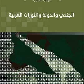 الجندي والدولة والثورات العربية