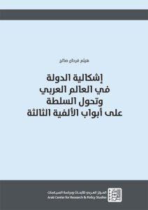 إشكالية الدولة في العالم العربي وتحول السلطة على أبواب الألفية الثالثة