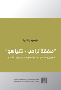 صفقة ترامب – نتنياهو: الطريق إلى النص، ومنه إلى الإجابة عن سؤال ما العمل؟