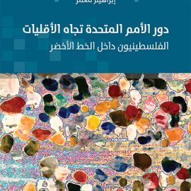 دور الأمم المتحدة تجاه الأقليات: الفلسطينيون داخل الخط الأخضر