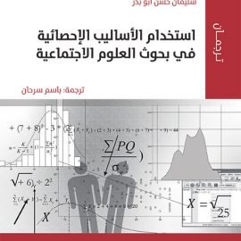 استخدام الأساليب الإحصائية في بحوث العلوم الاجتماعية