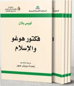 Victor Hugo and Islam