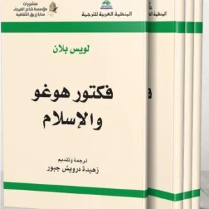 Victor Hugo and Islam