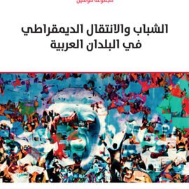 الشباب والانتقال الديمقراطي في البلدان العربية