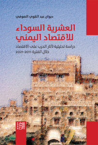 العشرالعشرية السوداء لـ الاقتصاد اليمنيية السوداء للاقتصاد اليمني