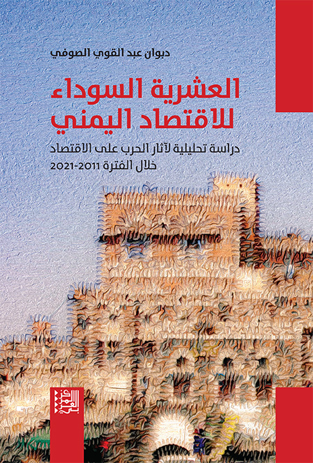 العشرالعشرية السوداء لـ الاقتصاد اليمنيية السوداء للاقتصاد اليمني