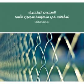 السجون المتخمة: تفكّكات في منظومة سجون الأسد «دراسة كيفيّة»