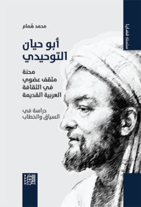 أبو حيان التوحيدي: محنة مثقف عضوي في الثقافة العربية القديمة