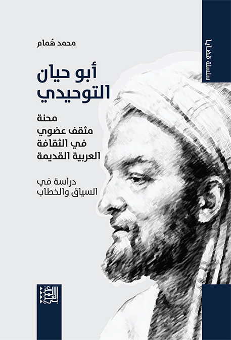 أبو حيان التوحيدي: محنة مثقف عضوي في الثقافة العربية القديمة