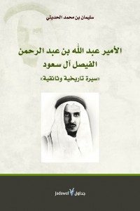 الأمير عبد الله بن عبد الرحمن الفيصل آل سعود