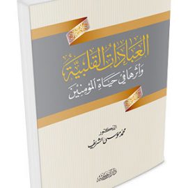 العبادات القلبية وأثرها في حياة المؤمنين