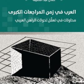 العرب في زمن المراجعات الكبرى