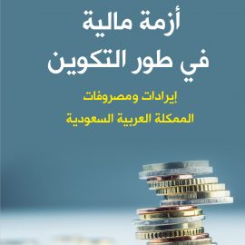 أزمة مالية في طور التكوين: إيرادات ومصروفات المملكة العربية السعودية