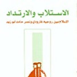 الاستلاب والارتداد: الإسلام بين غارودي ونصر حامد أبو زيد