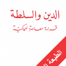 الدين والسلطة – قراءة معاصرة للحاكمية